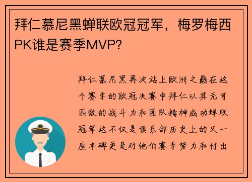 拜仁慕尼黑蝉联欧冠冠军，梅罗梅西PK谁是赛季MVP？