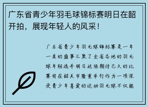 广东省青少年羽毛球锦标赛明日在韶开拍，展现年轻人的风采！