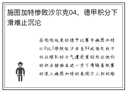 施图加特惨败沙尔克04，德甲积分下滑难止沉沦