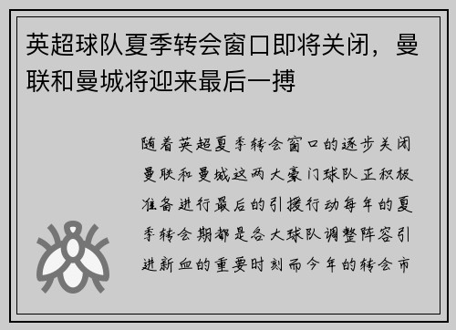 英超球队夏季转会窗口即将关闭，曼联和曼城将迎来最后一搏