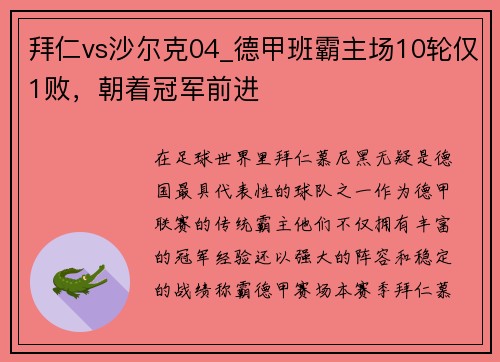 拜仁vs沙尔克04_德甲班霸主场10轮仅1败，朝着冠军前进