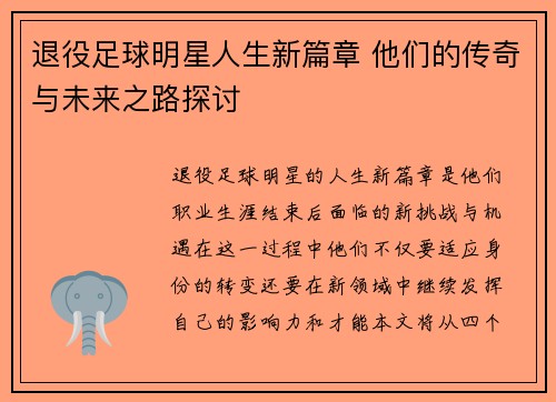 退役足球明星人生新篇章 他们的传奇与未来之路探讨