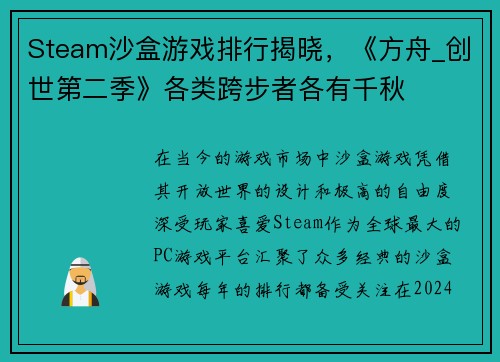 Steam沙盒游戏排行揭晓，《方舟_创世第二季》各类跨步者各有千秋