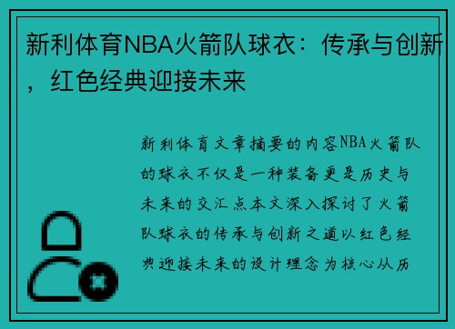 新利体育NBA火箭队球衣：传承与创新，红色经典迎接未来