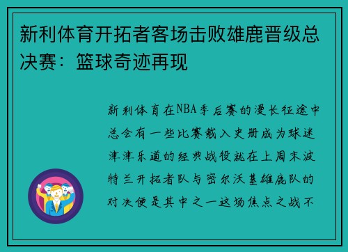 新利体育开拓者客场击败雄鹿晋级总决赛：篮球奇迹再现