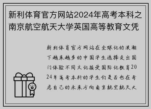 新利体育官方网站2024年高考本科之南京航空航天大学英国高等教育文凭海外留学新选择 - 副本 (2)