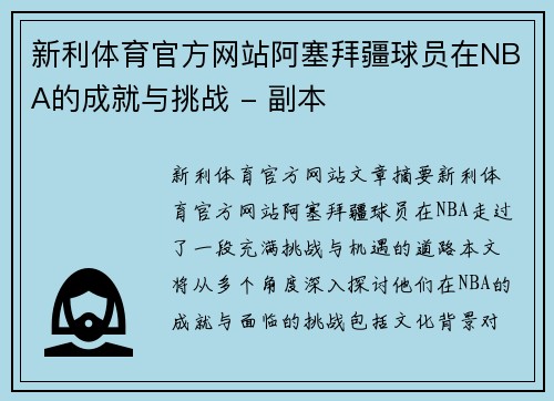 新利体育官方网站阿塞拜疆球员在NBA的成就与挑战 - 副本