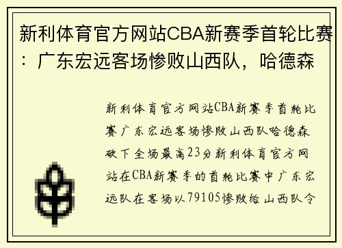 新利体育官方网站CBA新赛季首轮比赛：广东宏远客场惨败山西队，哈德森砍下全场最高23分 - 副本