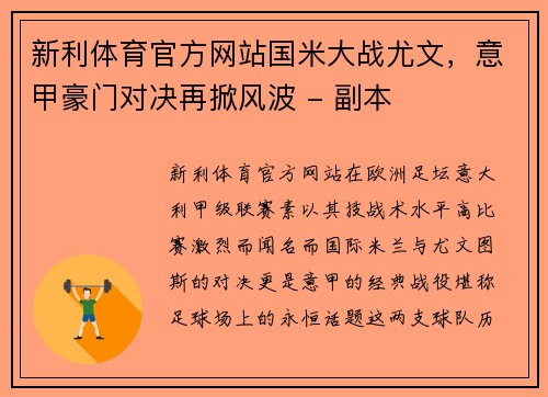 新利体育官方网站国米大战尤文，意甲豪门对决再掀风波 - 副本