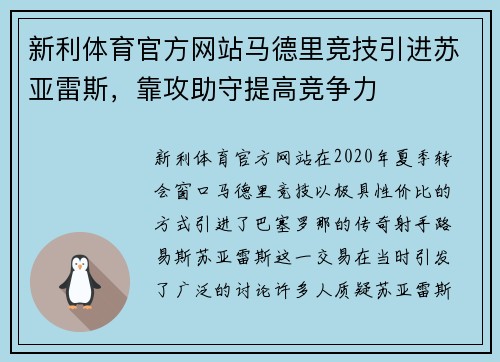 新利体育官方网站马德里竞技引进苏亚雷斯，靠攻助守提高竞争力