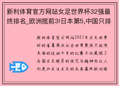 新利体育官方网站女足世界杯32强最终排名_欧洲揽前3!日本第5,中国只排第23 - 副本