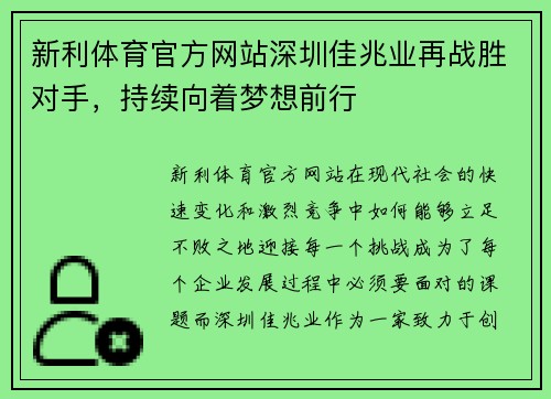 新利体育官方网站深圳佳兆业再战胜对手，持续向着梦想前行