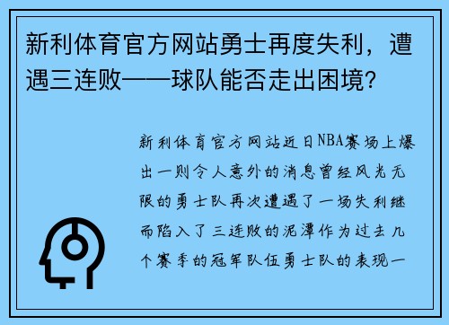 新利体育官方网站勇士再度失利，遭遇三连败——球队能否走出困境？