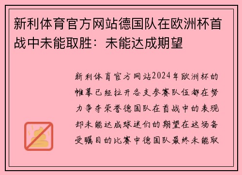 新利体育官方网站德国队在欧洲杯首战中未能取胜：未能达成期望