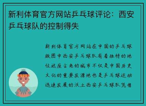 新利体育官方网站乒乓球评论：西安乒乓球队的控制得失
