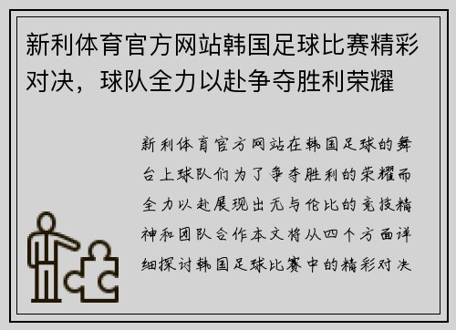 新利体育官方网站韩国足球比赛精彩对决，球队全力以赴争夺胜利荣耀