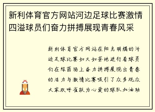 新利体育官方网站河边足球比赛激情四溢球员们奋力拼搏展现青春风采