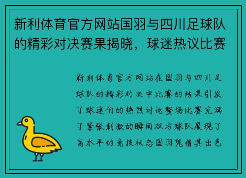 新利体育官方网站国羽与四川足球队的精彩对决赛果揭晓，球迷热议比赛亮点与精彩瞬间