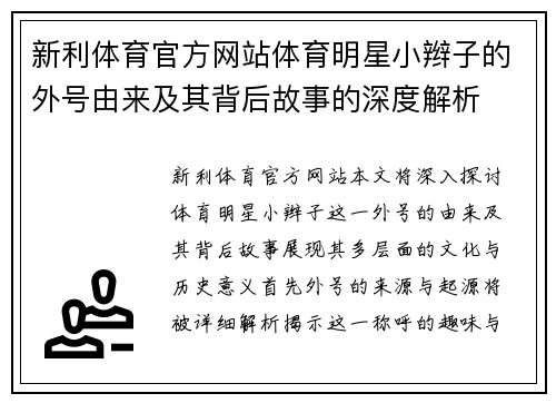 新利体育官方网站体育明星小辫子的外号由来及其背后故事的深度解析