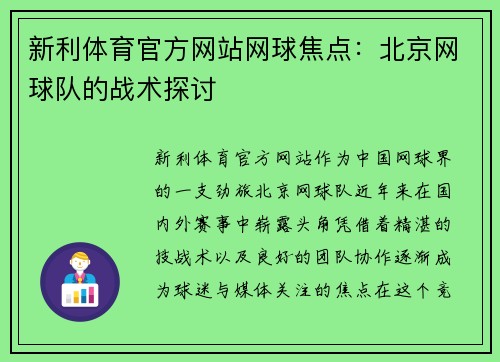 新利体育官方网站网球焦点：北京网球队的战术探讨