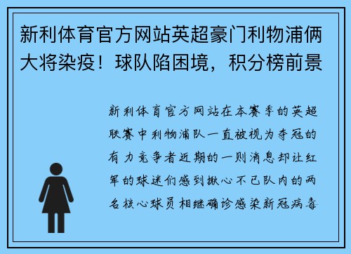 新利体育官方网站英超豪门利物浦俩大将染疫！球队陷困境，积分榜前景蒙尘