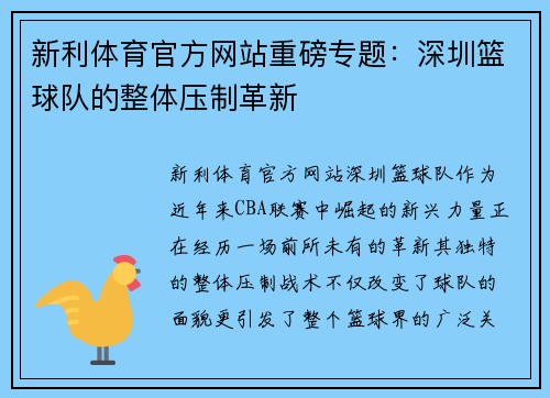 新利体育官方网站重磅专题：深圳篮球队的整体压制革新