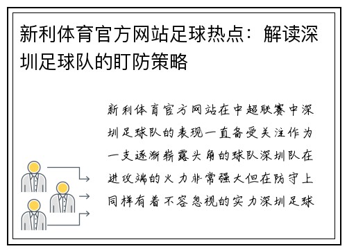 新利体育官方网站足球热点：解读深圳足球队的盯防策略