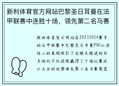 新利体育官方网站巴黎圣日耳曼在法甲联赛中连胜十场，领先第二名马赛九分