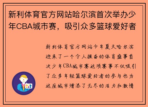 新利体育官方网站哈尔滨首次举办少年CBA城市赛，吸引众多篮球爱好者