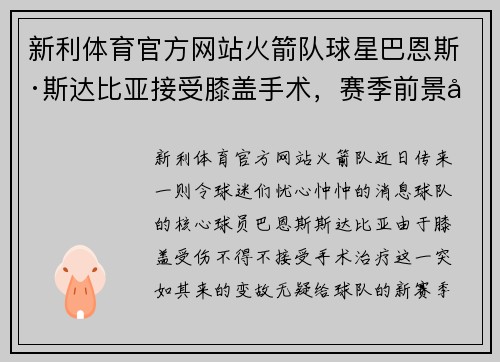 新利体育官方网站火箭队球星巴恩斯·斯达比亚接受膝盖手术，赛季前景堪忧