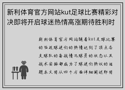 新利体育官方网站kut足球比赛精彩对决即将开启球迷热情高涨期待胜利时刻