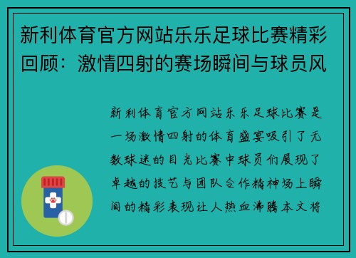 新利体育官方网站乐乐足球比赛精彩回顾：激情四射的赛场瞬间与球员风采