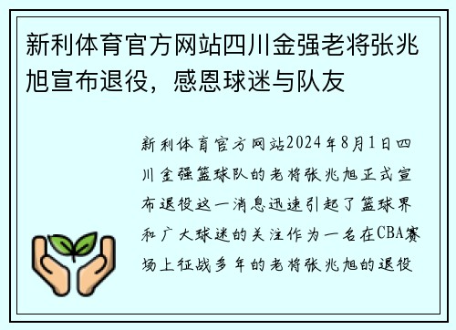 新利体育官方网站四川金强老将张兆旭宣布退役，感恩球迷与队友