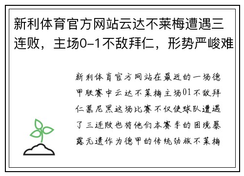 新利体育官方网站云达不莱梅遭遇三连败，主场0-1不敌拜仁，形势严峻难翻盘