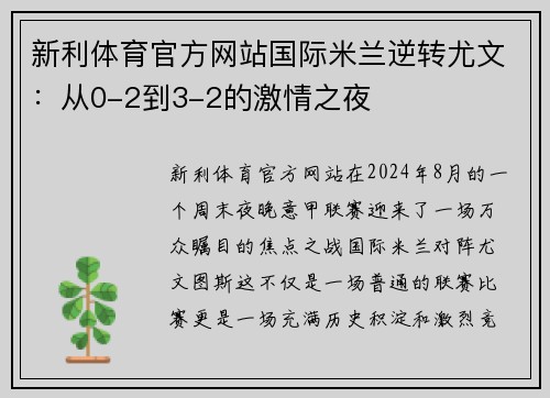 新利体育官方网站国际米兰逆转尤文：从0-2到3-2的激情之夜
