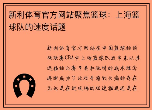 新利体育官方网站聚焦篮球：上海篮球队的速度话题