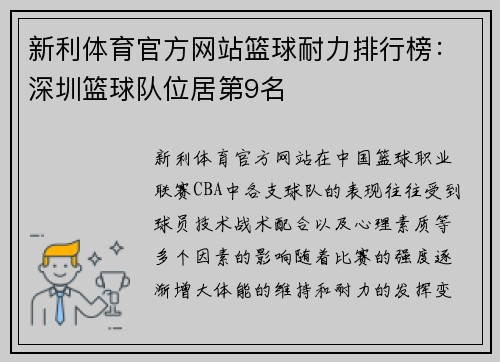 新利体育官方网站篮球耐力排行榜：深圳篮球队位居第9名
