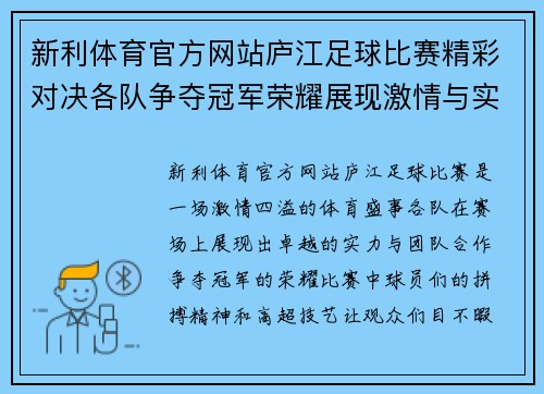 新利体育官方网站庐江足球比赛精彩对决各队争夺冠军荣耀展现激情与实力