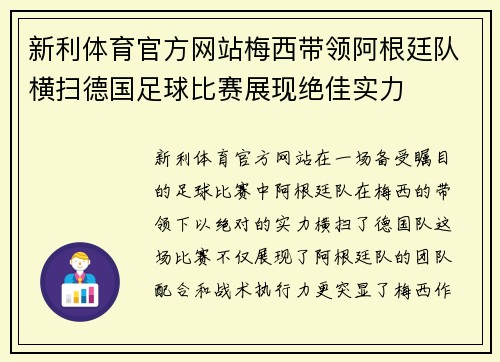 新利体育官方网站梅西带领阿根廷队横扫德国足球比赛展现绝佳实力