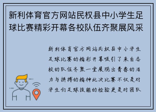 新利体育官方网站民权县中小学生足球比赛精彩开幕各校队伍齐聚展风采