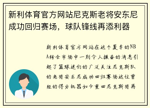 新利体育官方网站尼克斯老将安东尼成功回归赛场，球队锋线再添利器