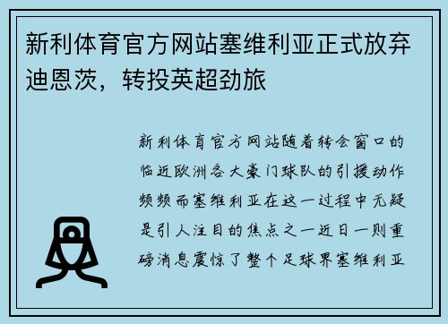 新利体育官方网站塞维利亚正式放弃迪恩茨，转投英超劲旅