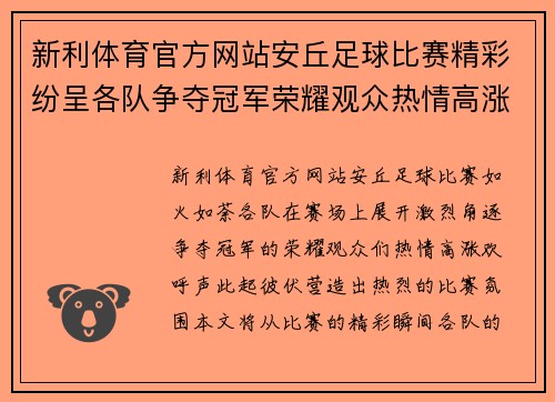 新利体育官方网站安丘足球比赛精彩纷呈各队争夺冠军荣耀观众热情高涨