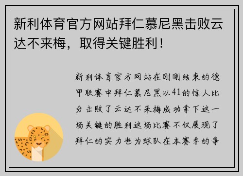 新利体育官方网站拜仁慕尼黑击败云达不来梅，取得关键胜利！