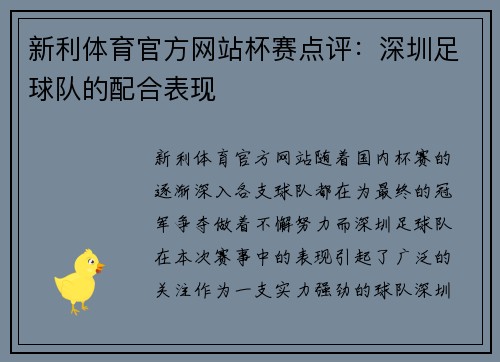 新利体育官方网站杯赛点评：深圳足球队的配合表现