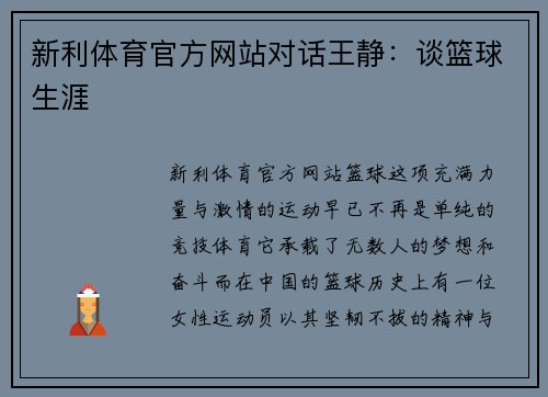 新利体育官方网站对话王静：谈篮球生涯