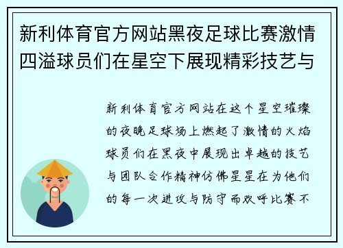 新利体育官方网站黑夜足球比赛激情四溢球员们在星空下展现精彩技艺与团队合作精神