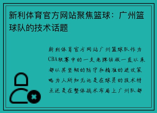 新利体育官方网站聚焦篮球：广州篮球队的技术话题