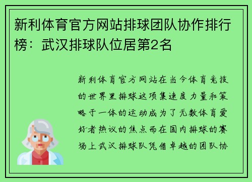 新利体育官方网站排球团队协作排行榜：武汉排球队位居第2名